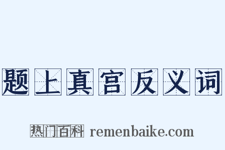 题上真宫反义词是什么意思的图片